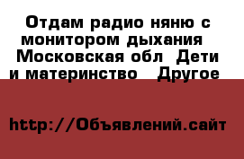 Отдам радио няню с монитором дыхания - Московская обл. Дети и материнство » Другое   